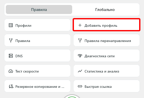 Кнопка «Добавить профиль»