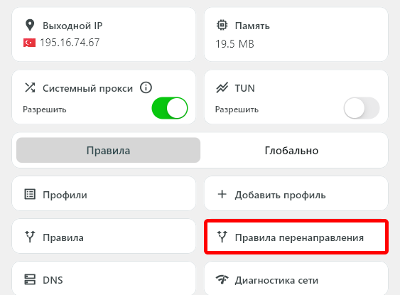 Кнопка «Правила перенаправления»