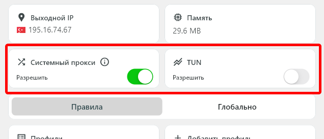 Включение VPN: тумблеры «Системный прокси» / «TUN»